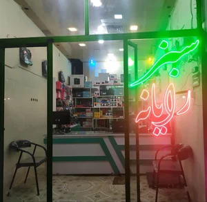 فروشگاه سبز رایانه