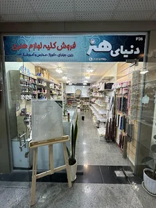 لوازم هنری دنیای هنر