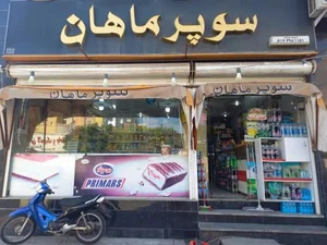 سوپرمارکت ماهان 3
