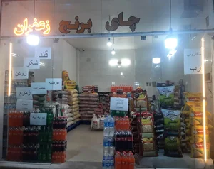 فروشگاه چای و برنج شاهد 2