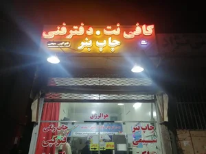 کافی نت محمد 2