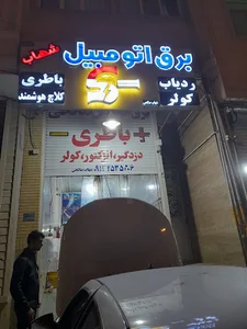 Shahab Salehi Car Battrey Store