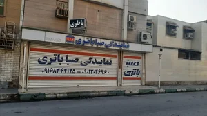 نمایندگی صباباتری 3