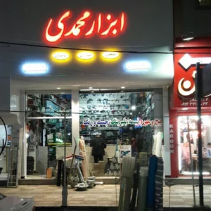 ابزار محمدی