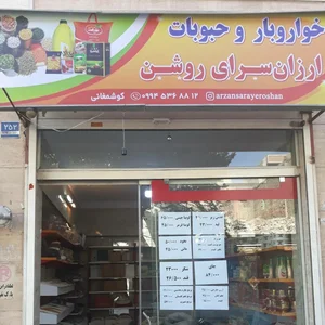 ارزانسرای روشن