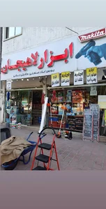 ابزار لاهیجان
