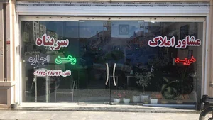 املاک سرپناه (با مدیریت محمدی)