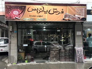 فرش و موکت پاتریس