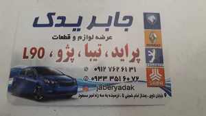 لواز یدکی جابریدک