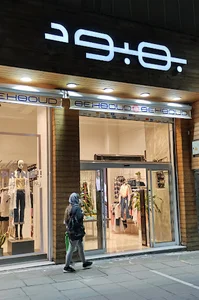 پوشاک بانوان بهبود