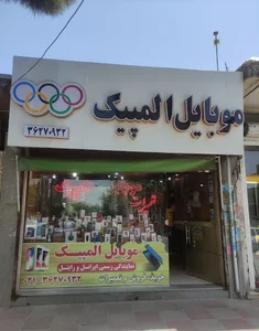 موبایل المپیک