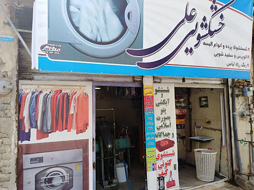 خشکشویی علی