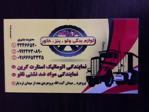 فروشگاه لوازم یدکی محسن