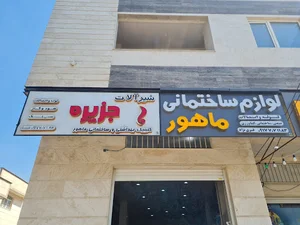 فروشگاه لوازم ساختمانی ماهور