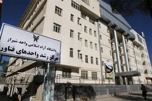 دانشگاه آزاد اسلامی