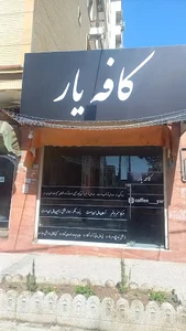 کافه یار