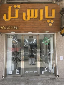 موبایل پارس تل
