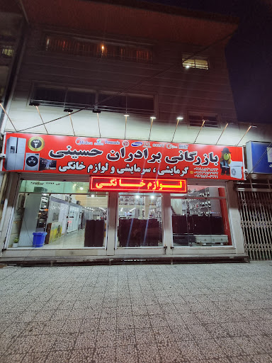 بازرگانی گرمایشی وسرمایشی برادران حسینی