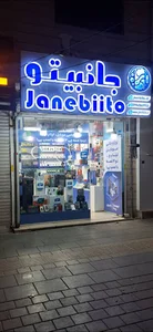 فروشگاه جانبیتو