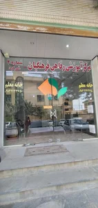 مهمانسرای فرهنگیان -خانه معلم شماره ۲ 2