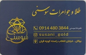 طلا و جواهرات سوسنی 3