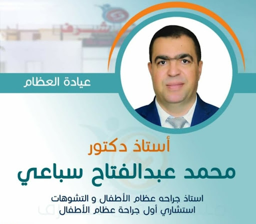 عيادة الدكتور محمد عبدالفتاح سباعي