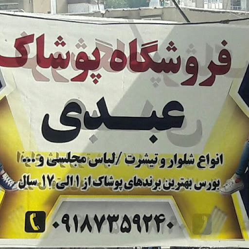 پارچه فروشی عبدی