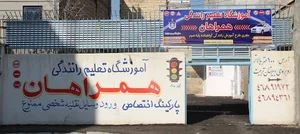 پارکينگ آموزشگاه رانندگی همراهان