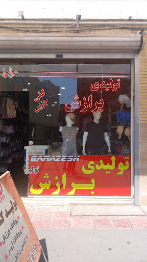 تولیدی پوشاک برازش