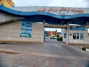 مجموعه ورزشی غدیر 3