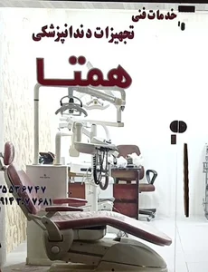 تجهیزات دندانپزشکی همتا