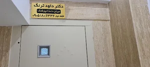 مطب دندانپزشکی دکتر داود ترنگ
