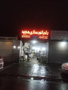رادیاتور سازی مجید