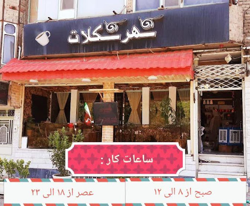 کافه شکلات