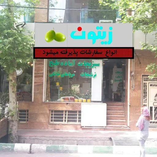 " سبزیجات زیتون " Z E Y T O O N "