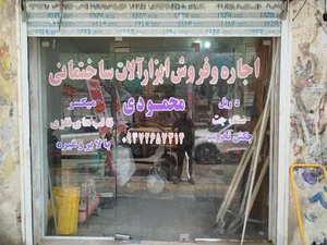 اجاره وفروش ابزارآلات محمودی 3
