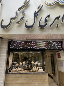 جواهری گل نرگس