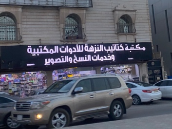 مكتبة درة الكتاتيب للقرطاسية