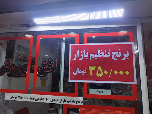 فروشگاه افق کوروش(شعبه میدان فرمانداری)