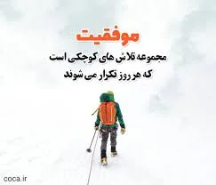 20 جملات فوق العاده زیبا و انگیزشی درباره تلاش