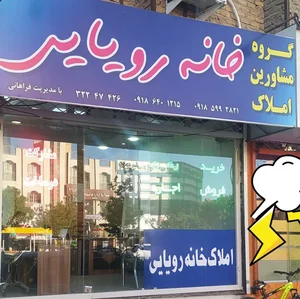 مشاور املاک خانه رویایی