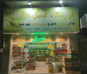 فروشگاه زنبورشاپ (لوازم زنبورداری و فرآورده های زنبور عسل صادقی)