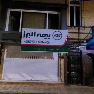 بیمه البرز 3