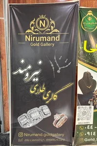 گالری طلا نیرومند 5
