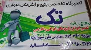 خدمات فنی (تعمیر پکیج و آبگرمکن) تک