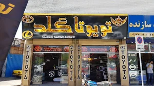 تویوتا گلد