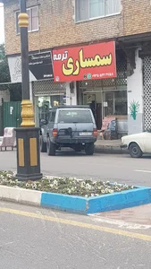 سمساری تنکابن