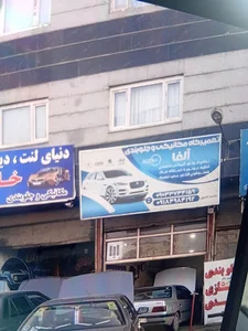 تعمیرگاه مکانیکی و جلوبندی آلفا