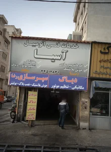 خدمات فنی اتومبیل آسیا 2