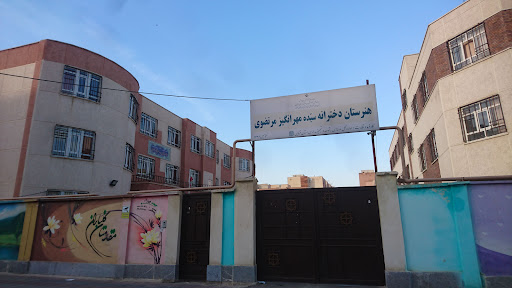 هنرستان دخترانه سیده مهرانگیز مرتضوی
